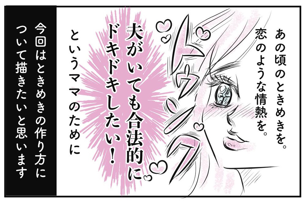 ママだってときめきたい 合法的にドキドキする方法 子育て漫画 Charmmy