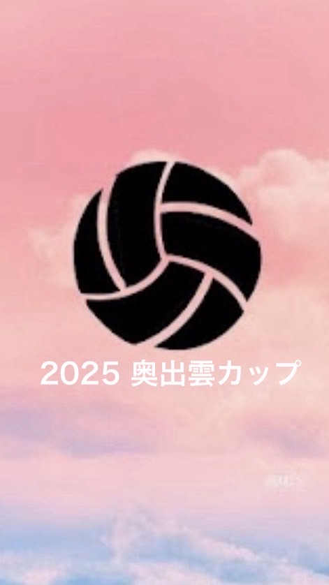 2025 奥出雲カップ