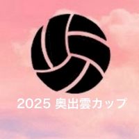 2025 奥出雲カップ