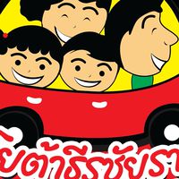 Fortuner One Day Trip โตโยต้าธีรชัยราชบุรี
