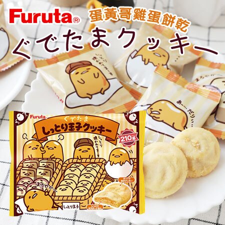 日本 Furuta 古田 蛋黃哥雞蛋餅乾 210g 雞蛋餅乾 玉子餅乾 蛋黃哥 夾心餅乾 下午茶 日本餅乾【N103396】