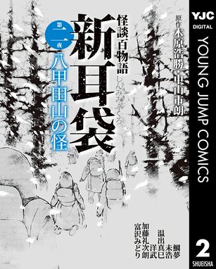 怪談百物語 新耳袋 第二夜 八甲田山の怪