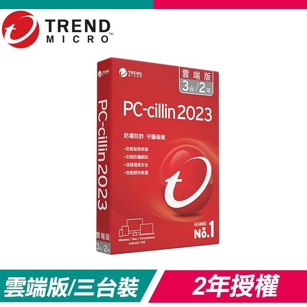 【南紡購物中心】趨勢科技 PC-cillin 2023 雲端版 防毒軟體《二年三台標準盒裝》