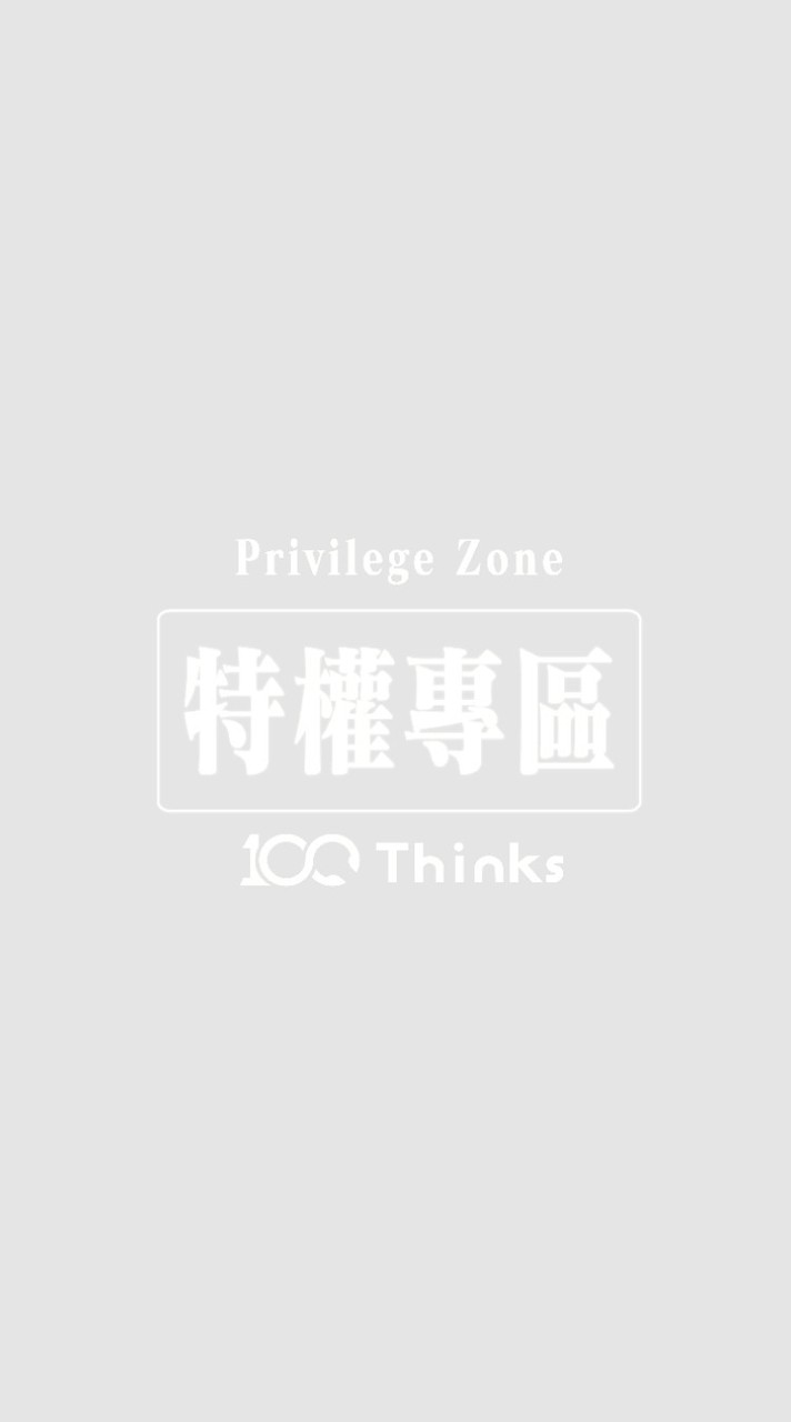 100Thinks特權專區