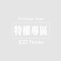 100Thinks特權專區