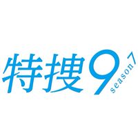 特捜9好きな人