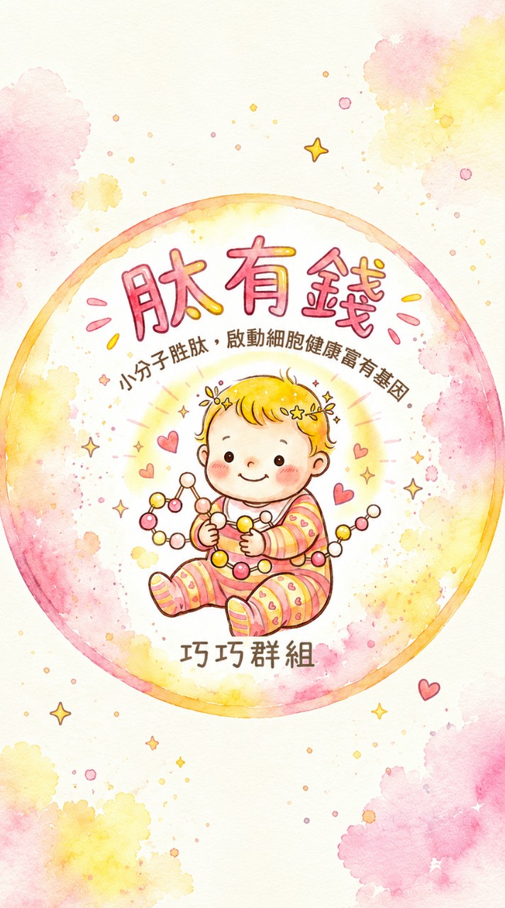 肽有錢（巧巧群組）