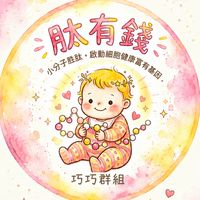 肽有錢（巧巧群組）