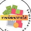 งานพัฒนารายได้ กองคลัง อบต.คลองตำหรุ