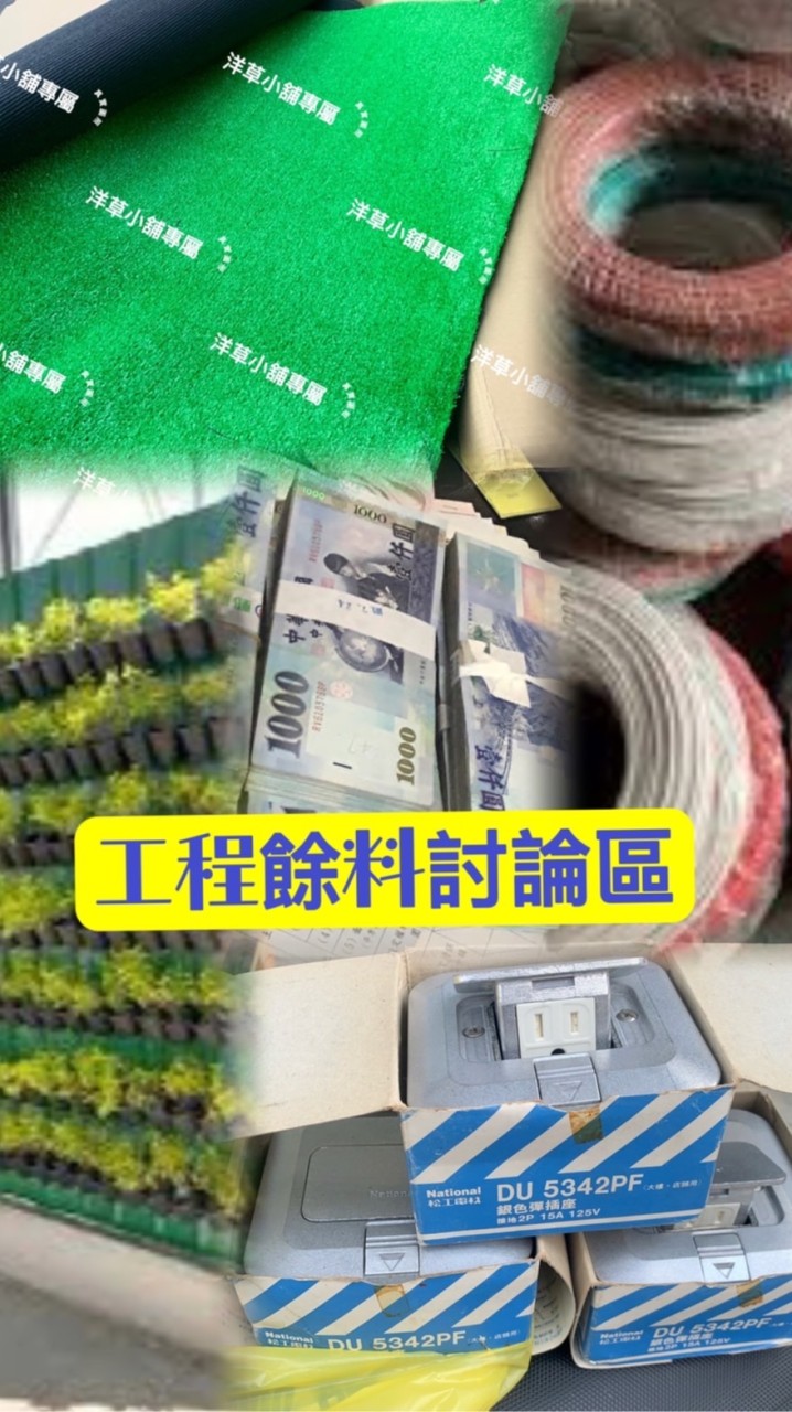 中南部營建工程餘料買賣-五金-材料-水電