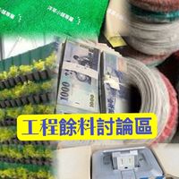 中南部營建工程餘料買賣-五金-材料-水電