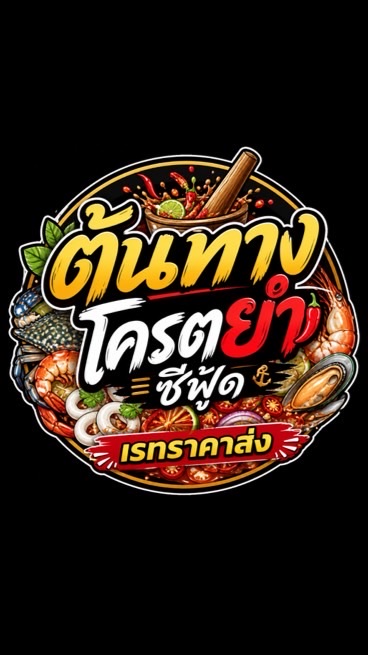 ต้นทาง โครตยำซีฟู้ด เรทราคาส่ง