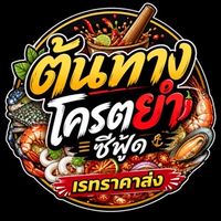 ต้นทาง โครตยำซีฟู้ด เรทราคาส่ง