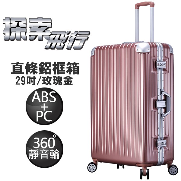 探索飛行系列 復刻版 ABS+PC材質 亮面直條紋 鋁框行李箱 29吋 LT71162-29RG 玫瑰金