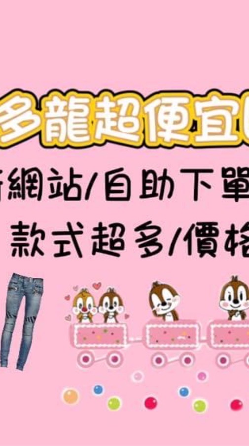 ☆多多龍超便宜團購☆