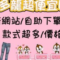 ☆多多龍超便宜團購☆