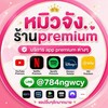 mew jungร้าน premium