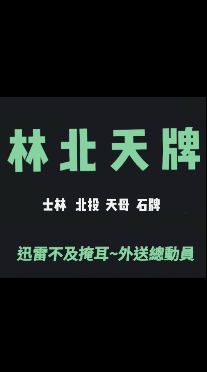 UBER EATS 林北天牌 互助社