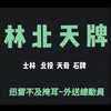 UBER EATS 林北天牌 互助社