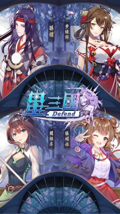 星三國：Defend🌸遊戲攻略交流🌸