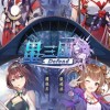 星三國：Defend🌸遊戲攻略交流🌸