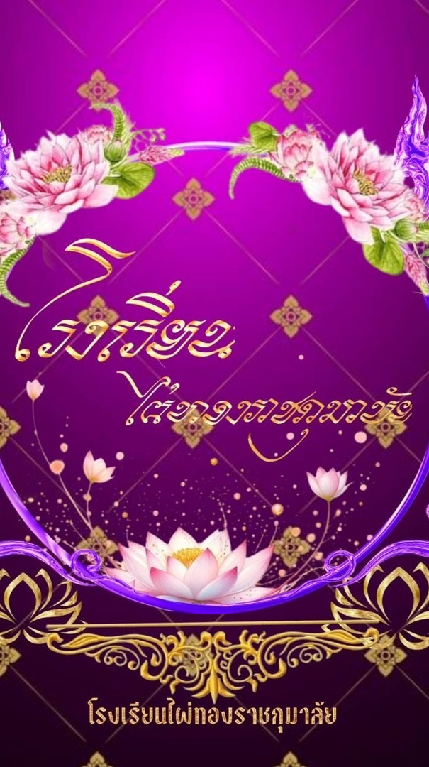 โรงเรียนไผ่ทองวิทยา