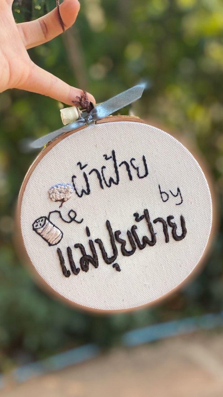 ผ้าฝ้ายของแม่ปุยฝ้าย