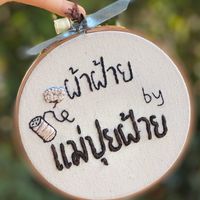 ผ้าฝ้ายของแม่ปุยฝ้าย