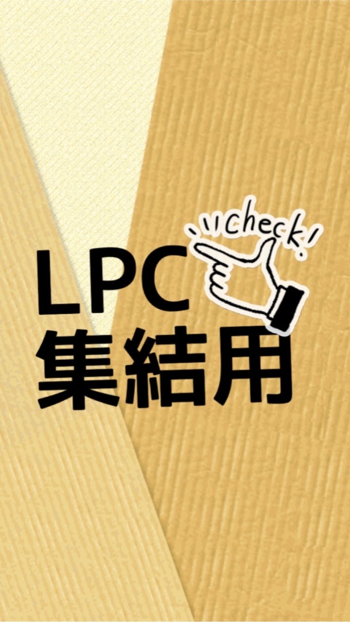 LPC連絡用(集結•イベント出欠)