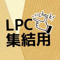 LPC連絡用(集結•イベント出欠)
