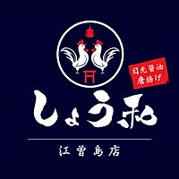 日光醤油唐揚げ しょう和 江曽島店