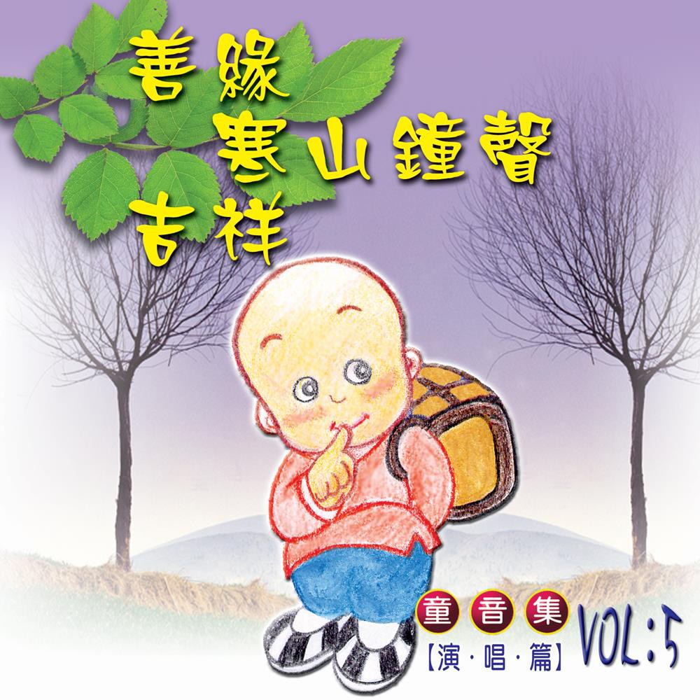 善緣/寒山鐘聲/吉祥 童音集CD演唱版 兒童音樂 MSPCD-77005【新韻傳音】