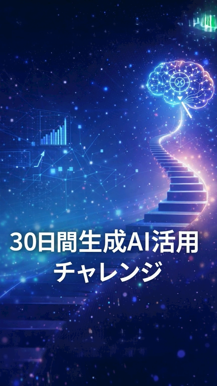 30日間生成AI活用チャレンジ