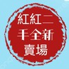 台南全新二手商品部