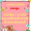 ขาย เนื้อวัว ไก่ ไข่ ราคาส่งจากฟาร์มประภาพร