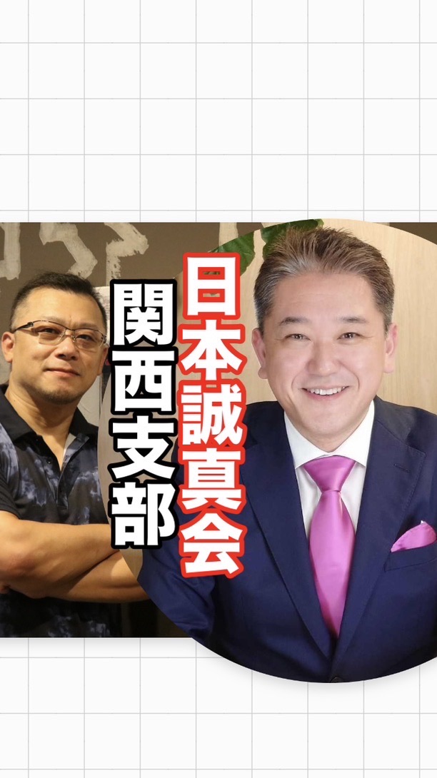 日本誠真会【関西支部】吉野敏明・よしりん