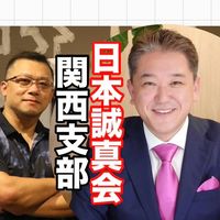 日本誠真会【関西支部】吉野敏明・よしりん
