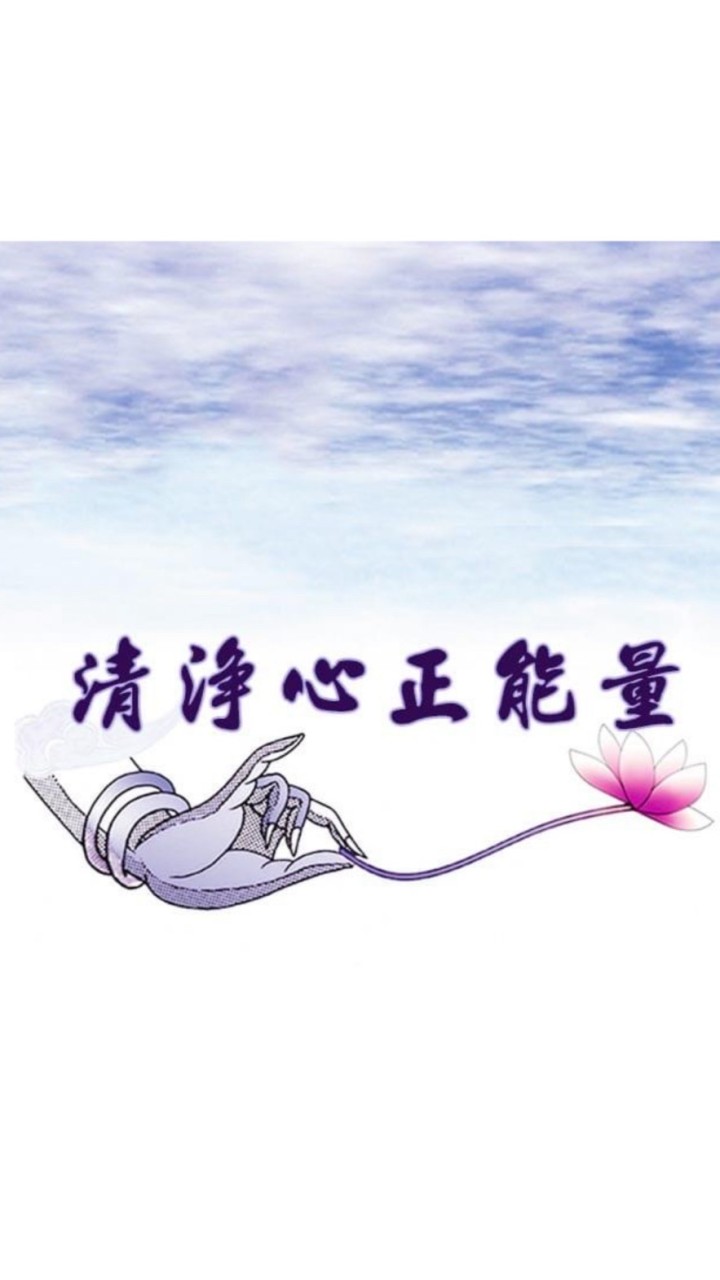 清淨心正能量