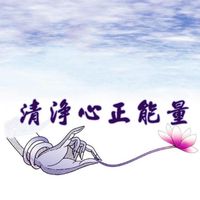 清淨心正能量