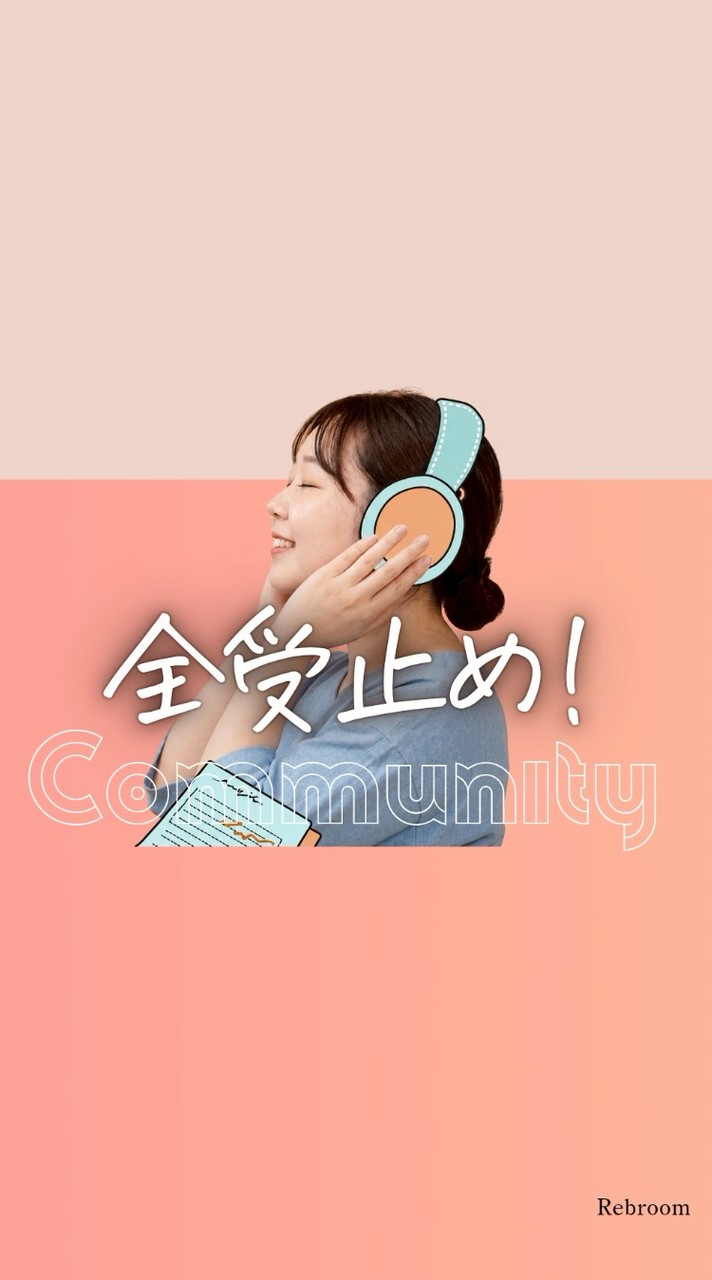 全受け止めコミュニティ🫶