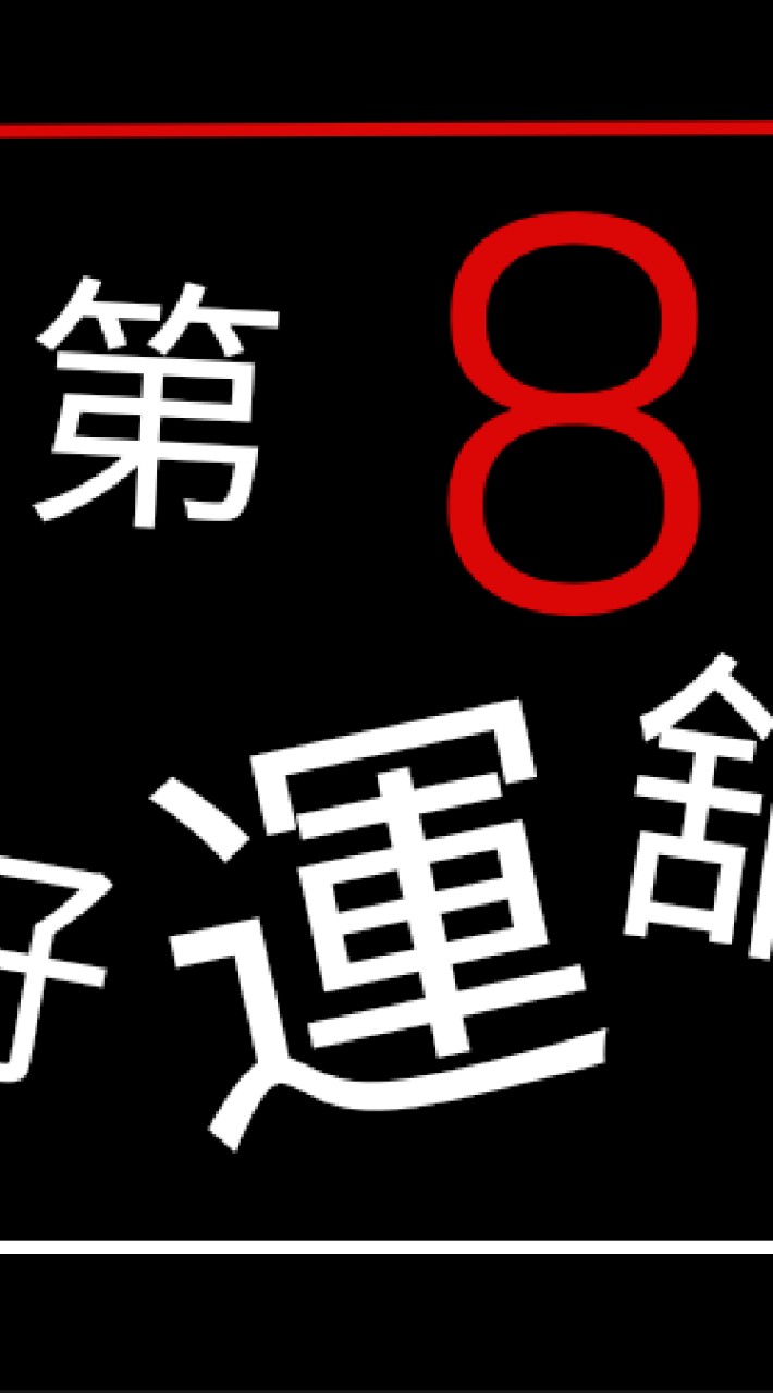 第8好運舖