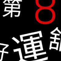 第8好運舖