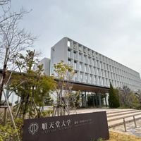 順天堂大学 薬学部