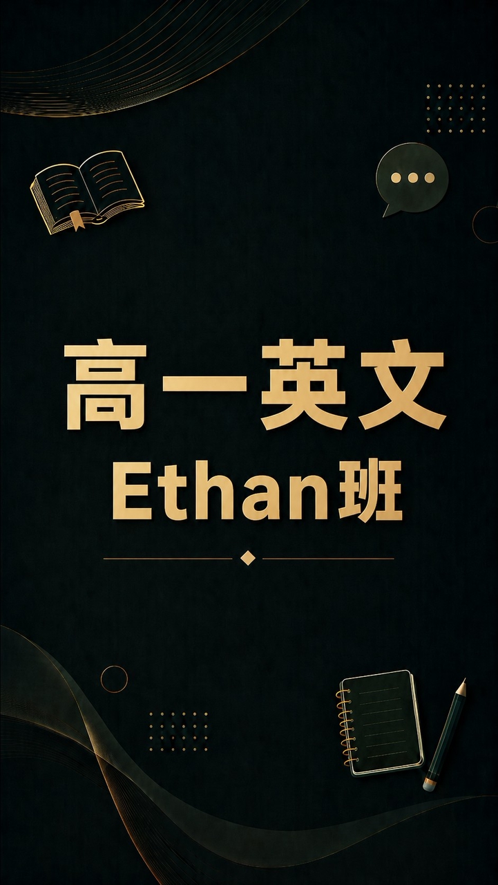 高一英(Ethan班)