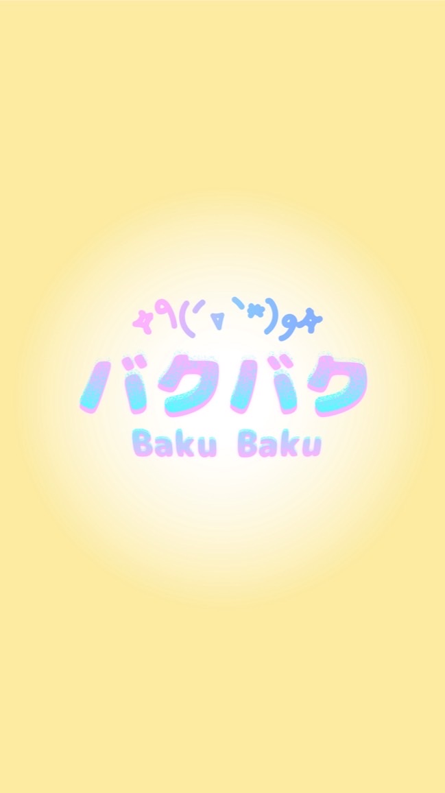 ☆バクバクBaku Baku☆🛍️💝