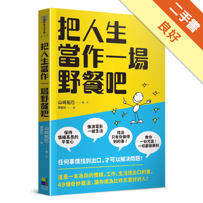 二手書購物須知1. 購買二手書時，請檢視商品書況或書況影片。商品名稱後方編號為賣家來源。2. 商品版權法律說明：TAAZE 讀冊生活單純提供網路二手書託售平台予消費者，並不涉入書本作者與原出版商間之任