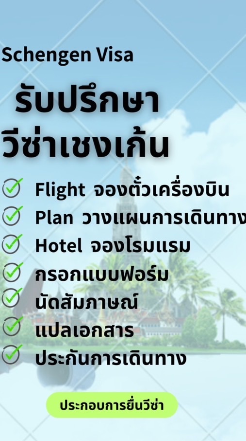 รับปรึกษาวีซ่าเชงเก้น  Schengen visa 🌎✈️