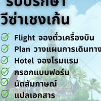 รับปรึกษาวีซ่าเชงเก้น  Schengen visa 🌎✈️