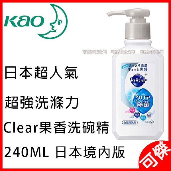 日本代購 KAO 花王 Kyukyutto 洗碗精 240ml 壓瓶 清潔劑 清潔 廚房 除菌 油垢 檸檬酸 可傑