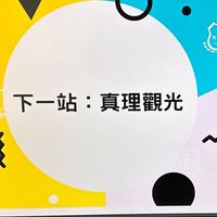115-真理觀光考生暨家長說明會